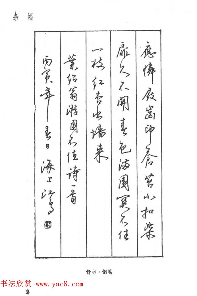 沈鸿根硬笔书法字帖江鸟钢笔书法