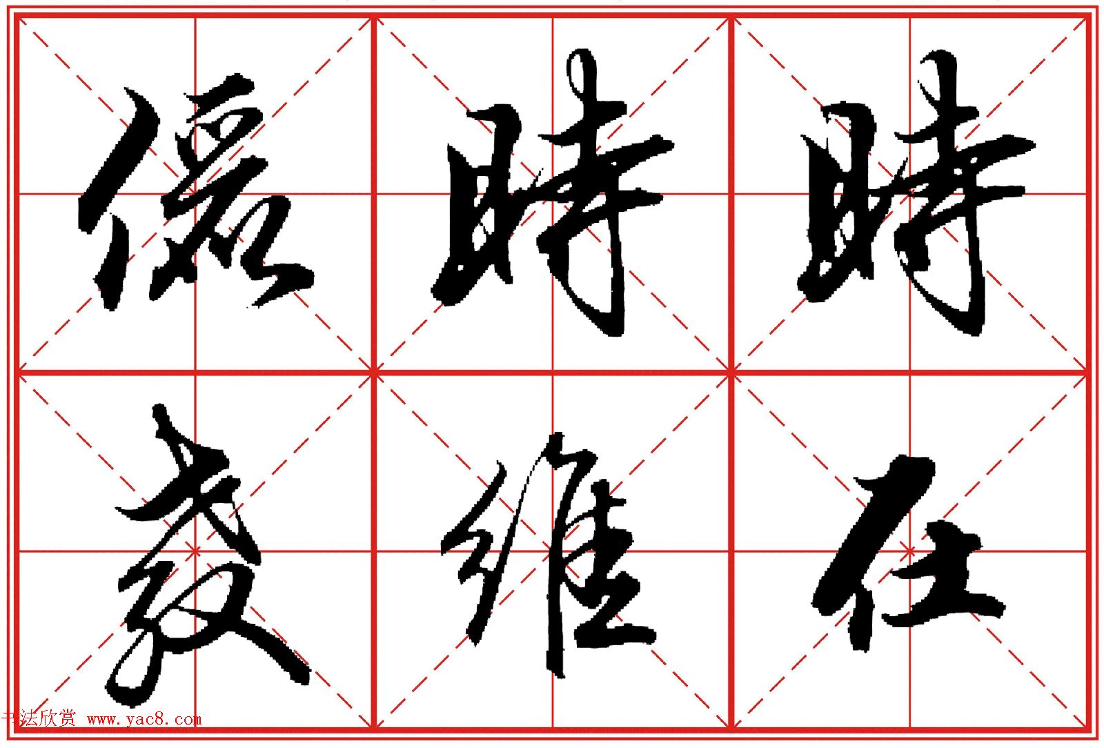 行书字帖《田英章书法落款常用词语》米格版