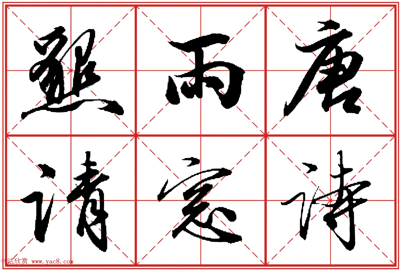 行书字帖田英章书法落款常用词语米格版11