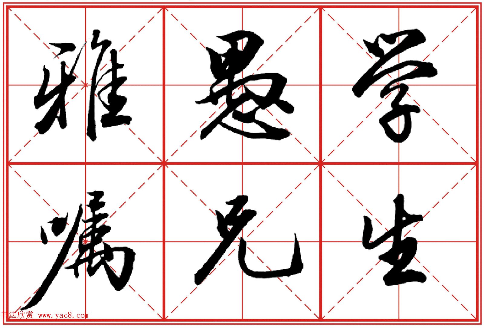 行书字帖田英章书法落款常用词语米格版11