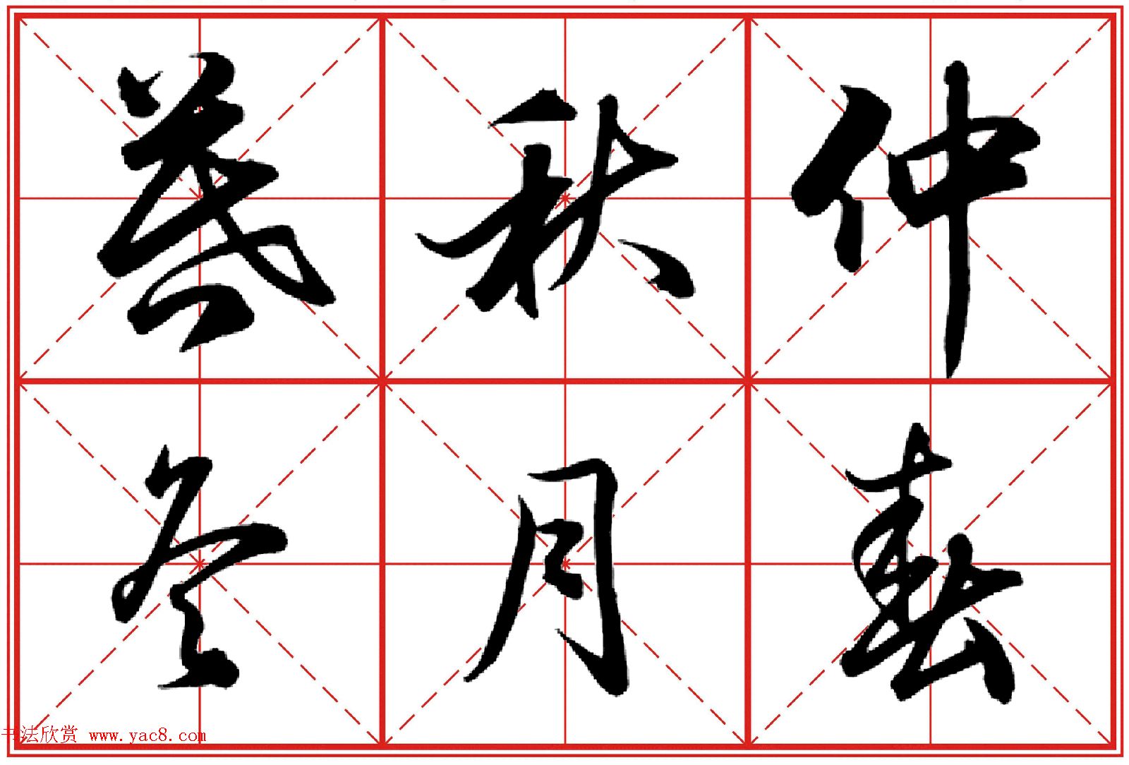 行书字帖《田英章书法落款常用词语》米格版