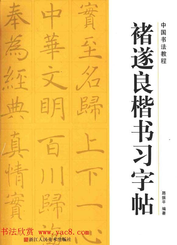 中国书法教程《褚遂良楷书习字帖》楷书字帖书法欣赏