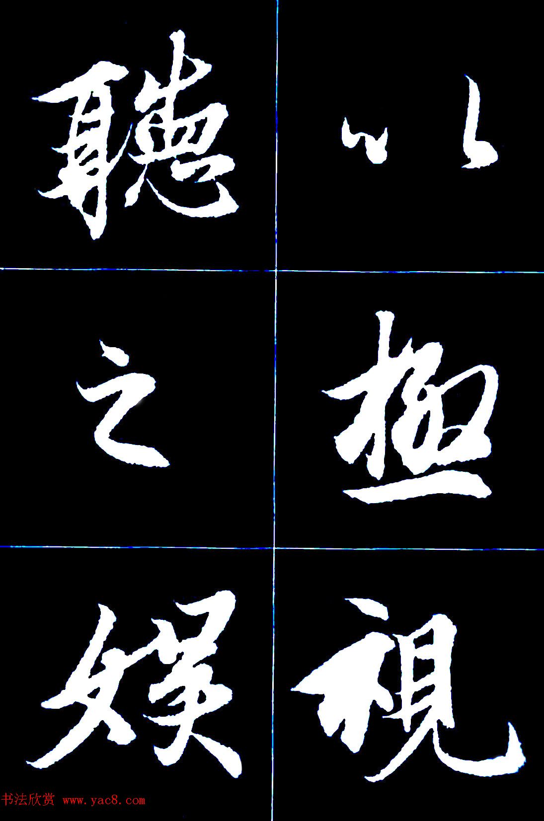 [转载]行书字帖欣赏《王羲之兰亭序》