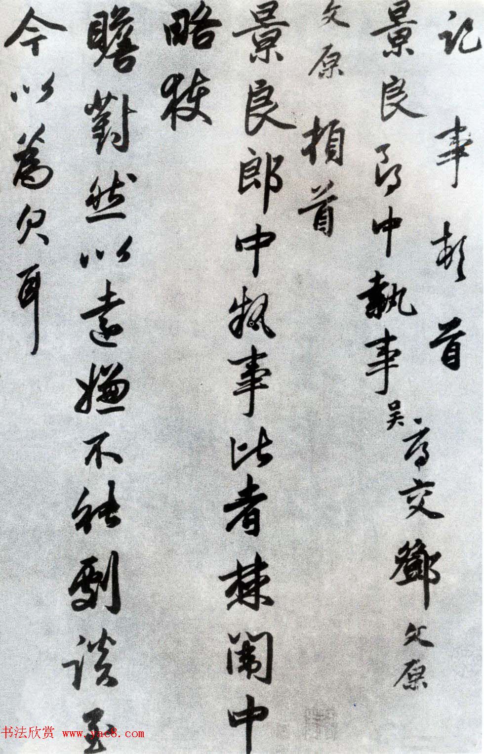 邓文原书法欣赏《致景良郎中尺牍》等 邓文原书法欣赏《致景良郎中尺牍》等