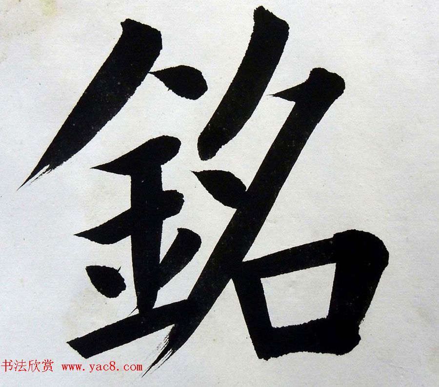 姚孟起楷书《临唐砖塔铭》