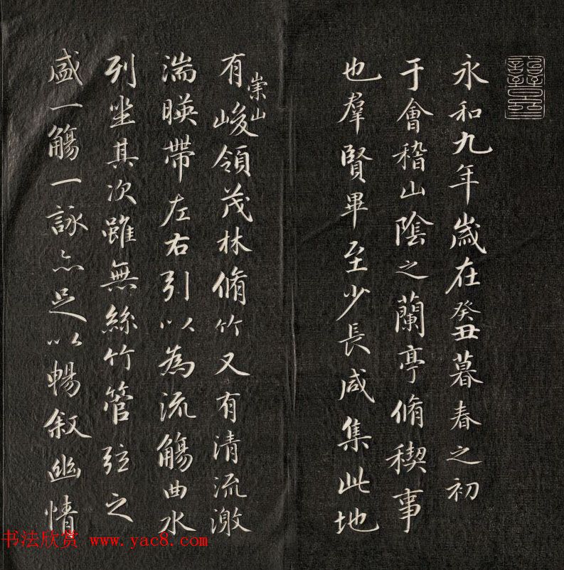 成亲王书法欣赏《临武定本兰亭序》两种