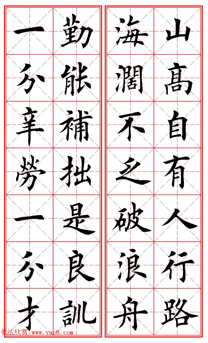 田英章楷书集字励志名句对联66幅米格版 - 第4页 _楷书字帖_书法欣赏(WAP手机版)