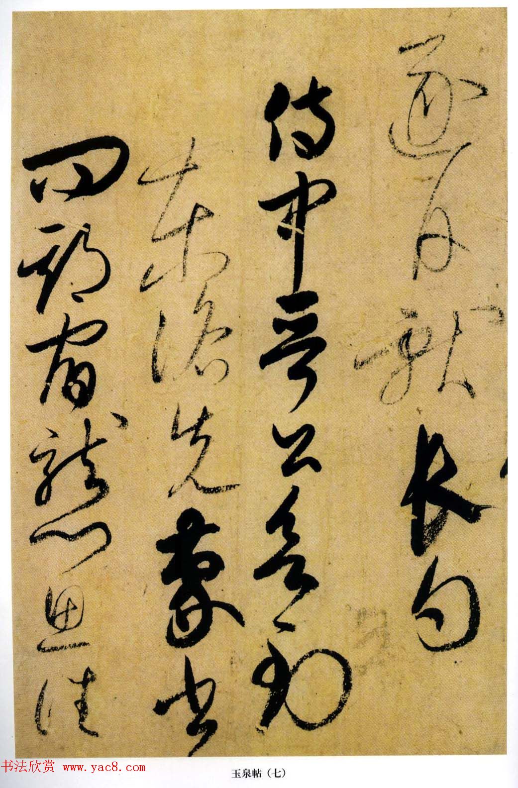 小野道风书法赏析《玉泉帖》