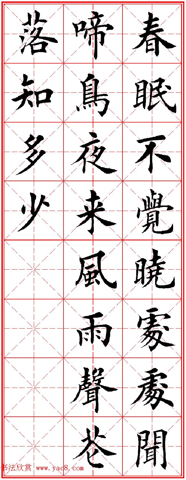 田英章楷书集字古诗·唐人五言绝句60首(3)