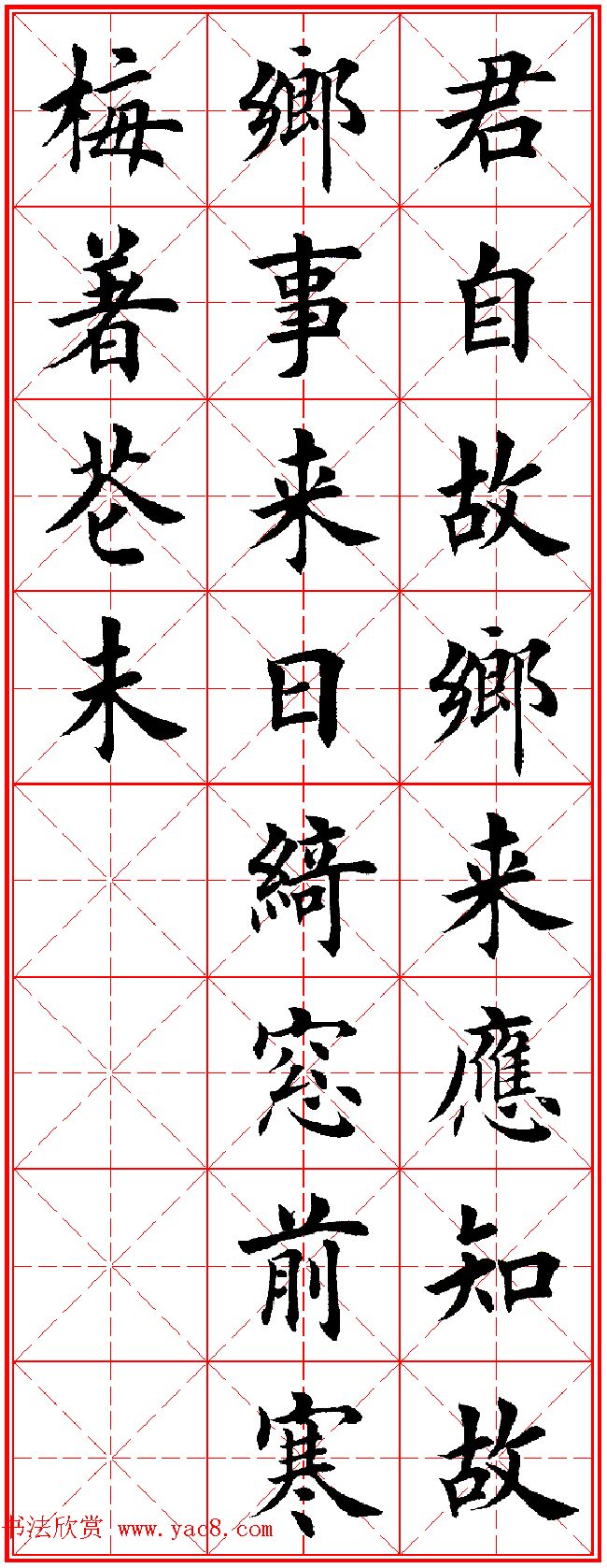 田英章楷书集字古诗唐人五言绝句60首7