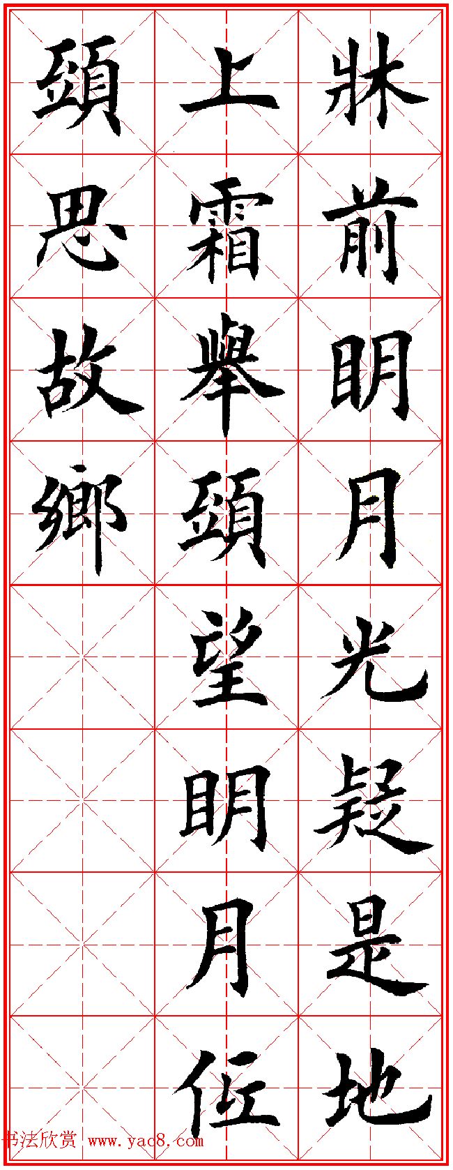 田英章楷书集字古诗唐人五言绝句60首7