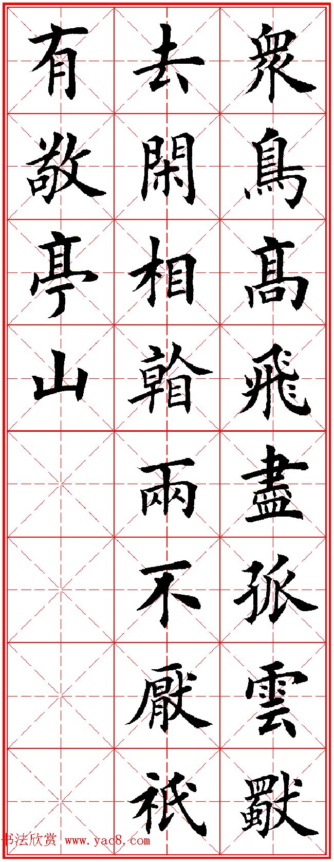 田英章楷书集字古诗唐人五言绝句60首8