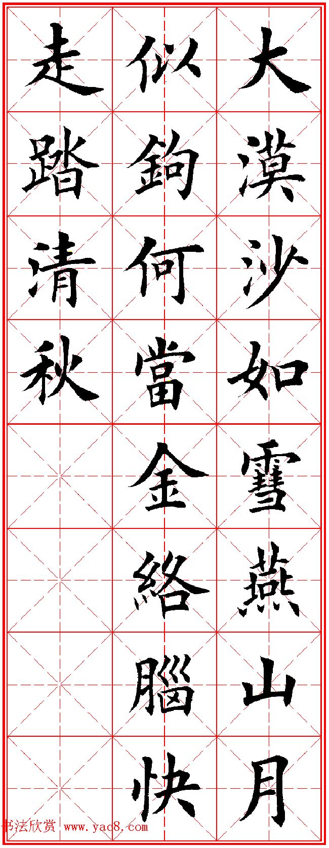 田英章楷书集字古诗唐人五言绝句60首14
