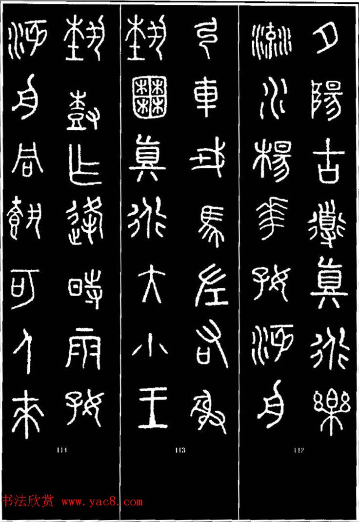 集字书法对联欣赏石鼓文集联132幅14