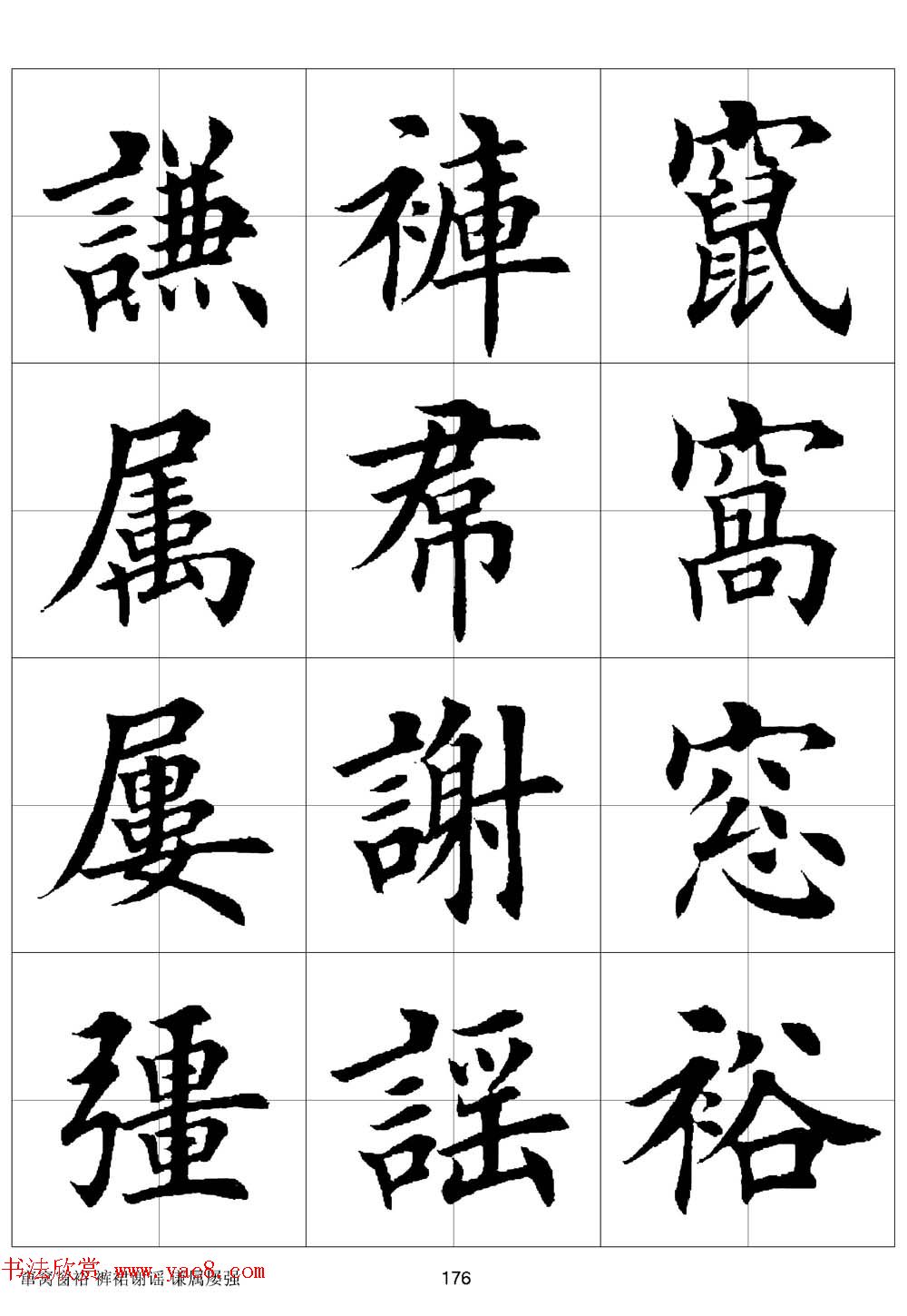 田英章欧体毛笔楷书字汇田字格版高清字帖22