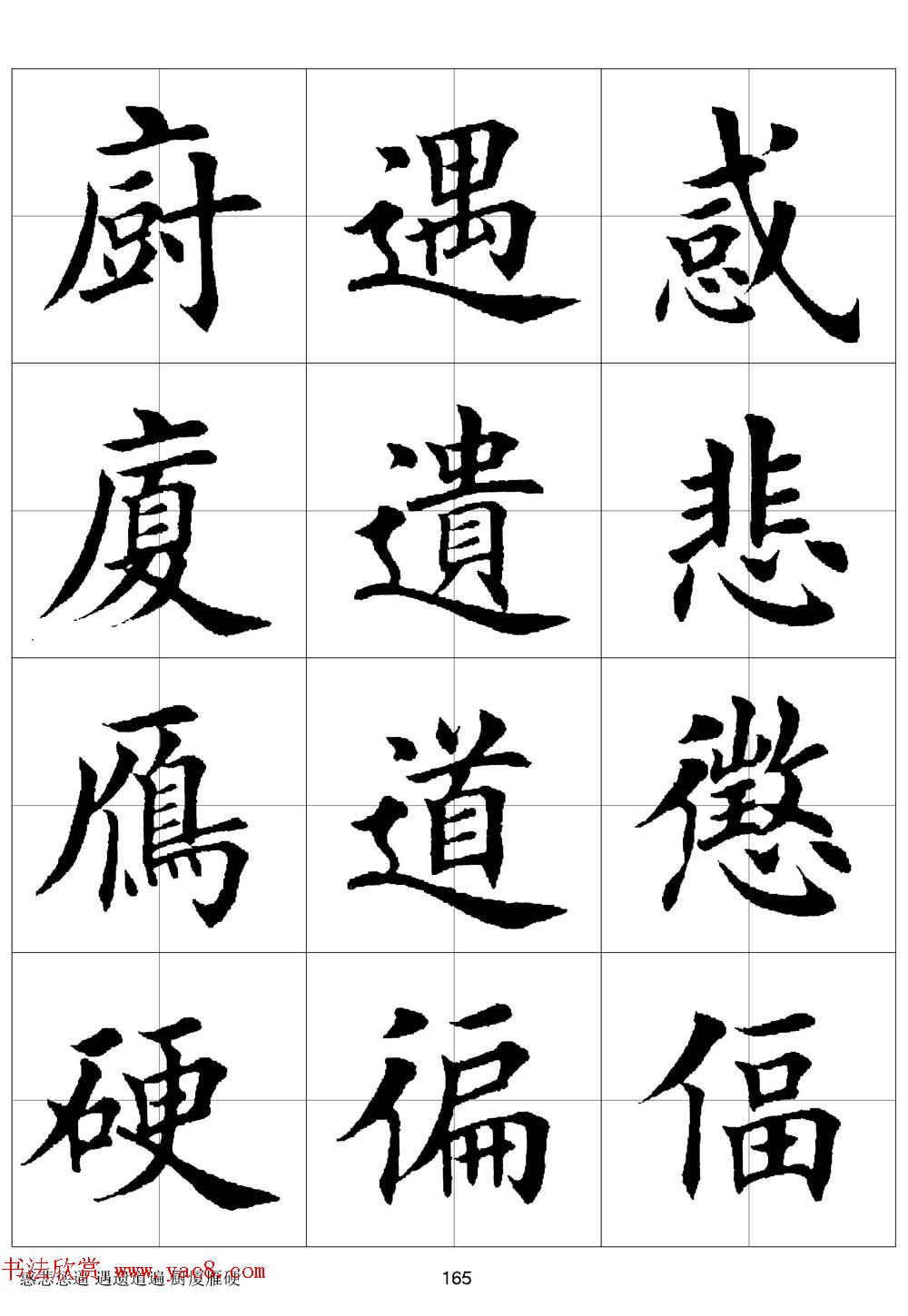 田英章欧体毛笔楷书字汇田字格版高清字帖21