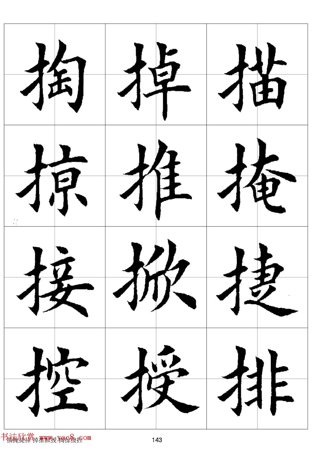 田英章欧体毛笔楷书字汇田字格版高清字帖(18)