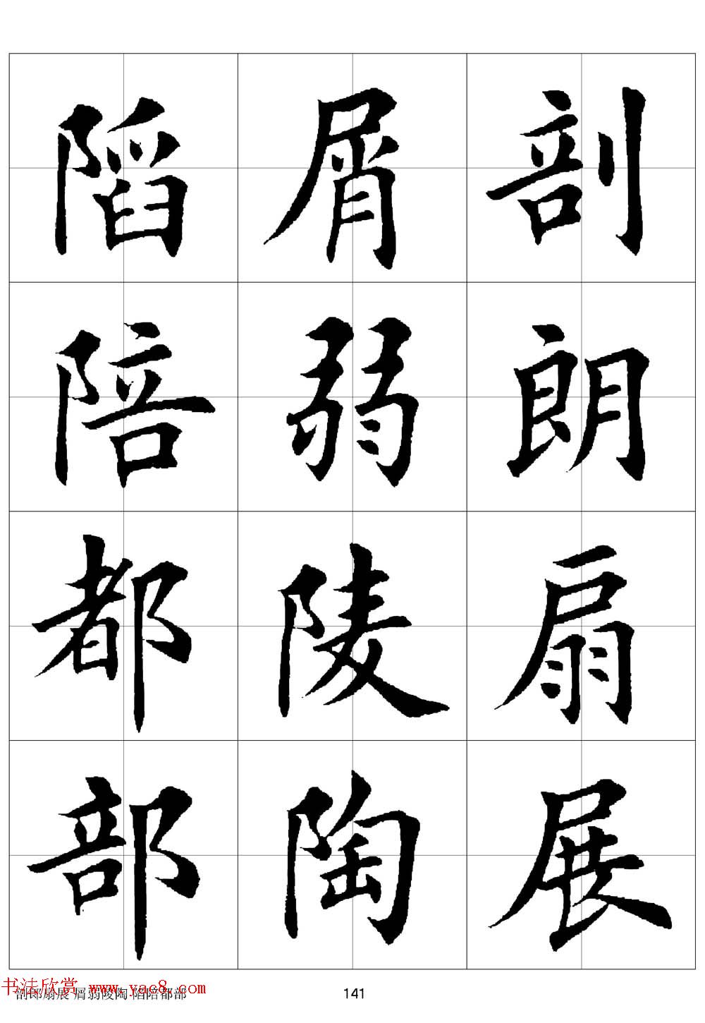 田英章欧体毛笔楷书字汇田字格版高清字帖(18)