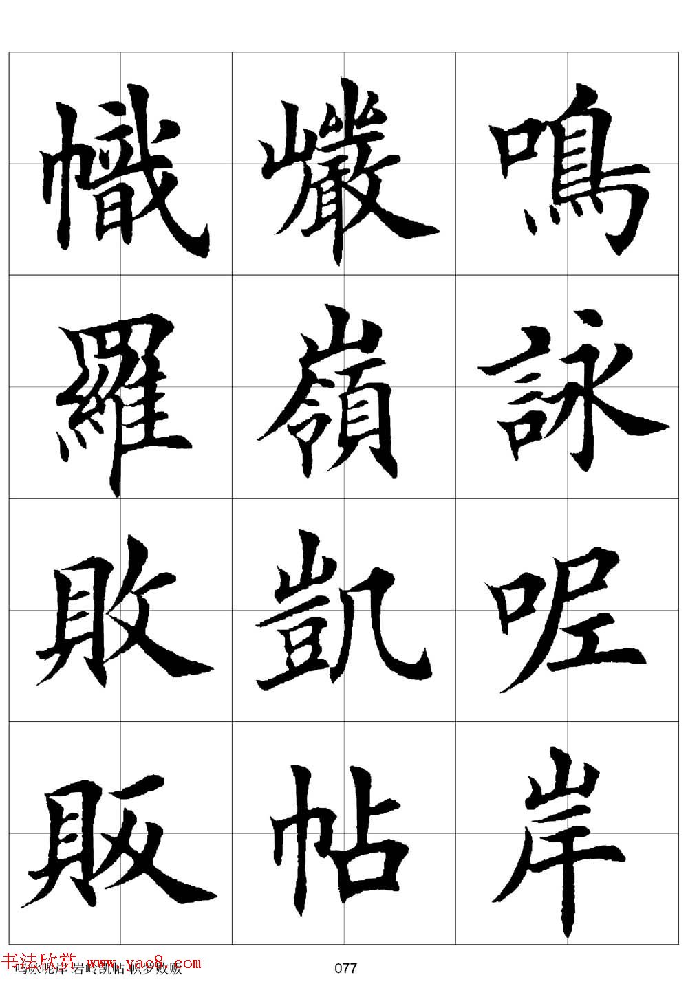 田英章欧体毛笔楷书字汇田字格版高清字帖(10)