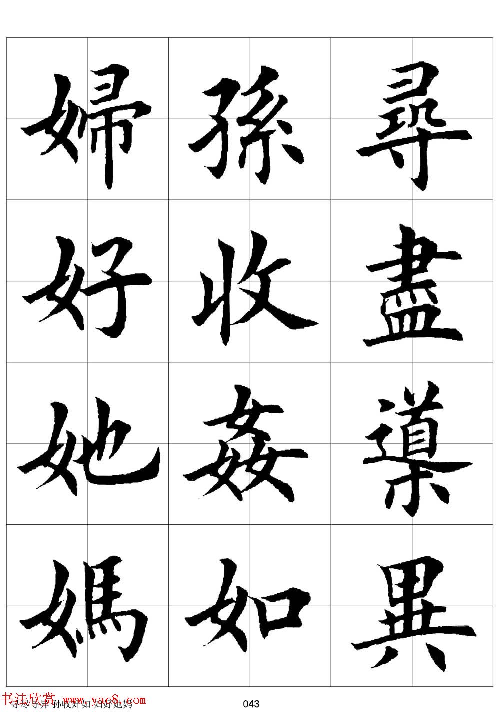 田英章欧体毛笔楷书字汇田字格版高清字帖 第6页 _楷书字帖_书法