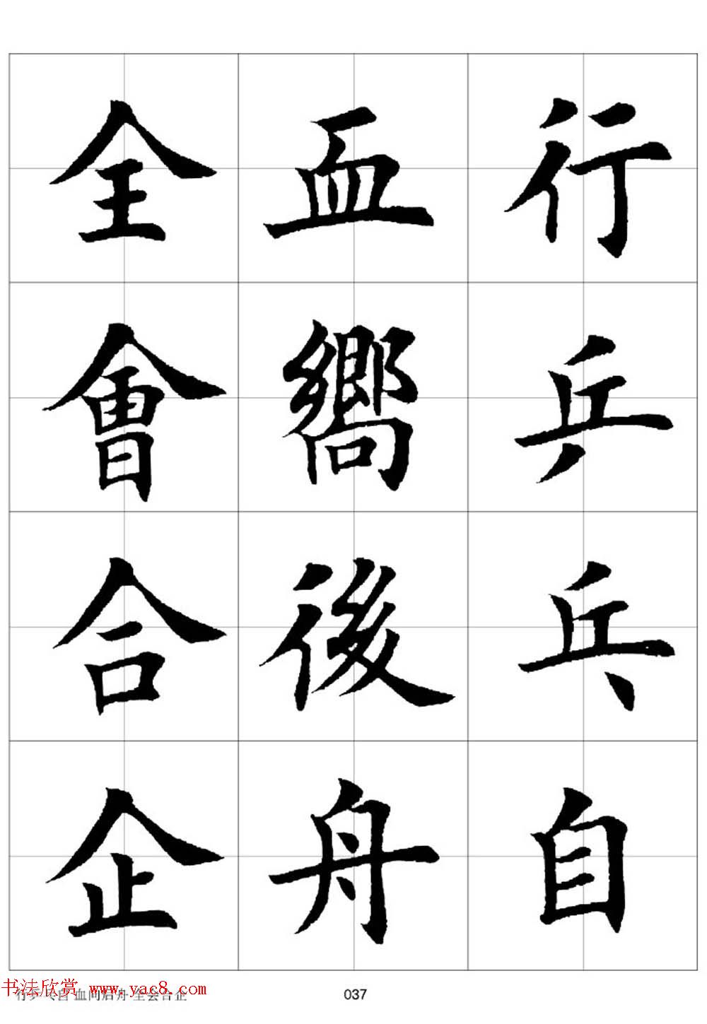 田英章欧体毛笔楷书字汇田字格版高清字帖(5)