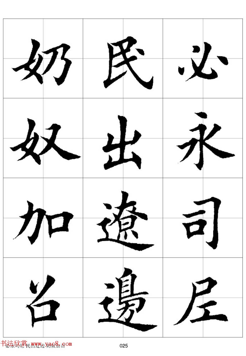 田英章欧体毛笔楷书字汇田字格版高清字帖4