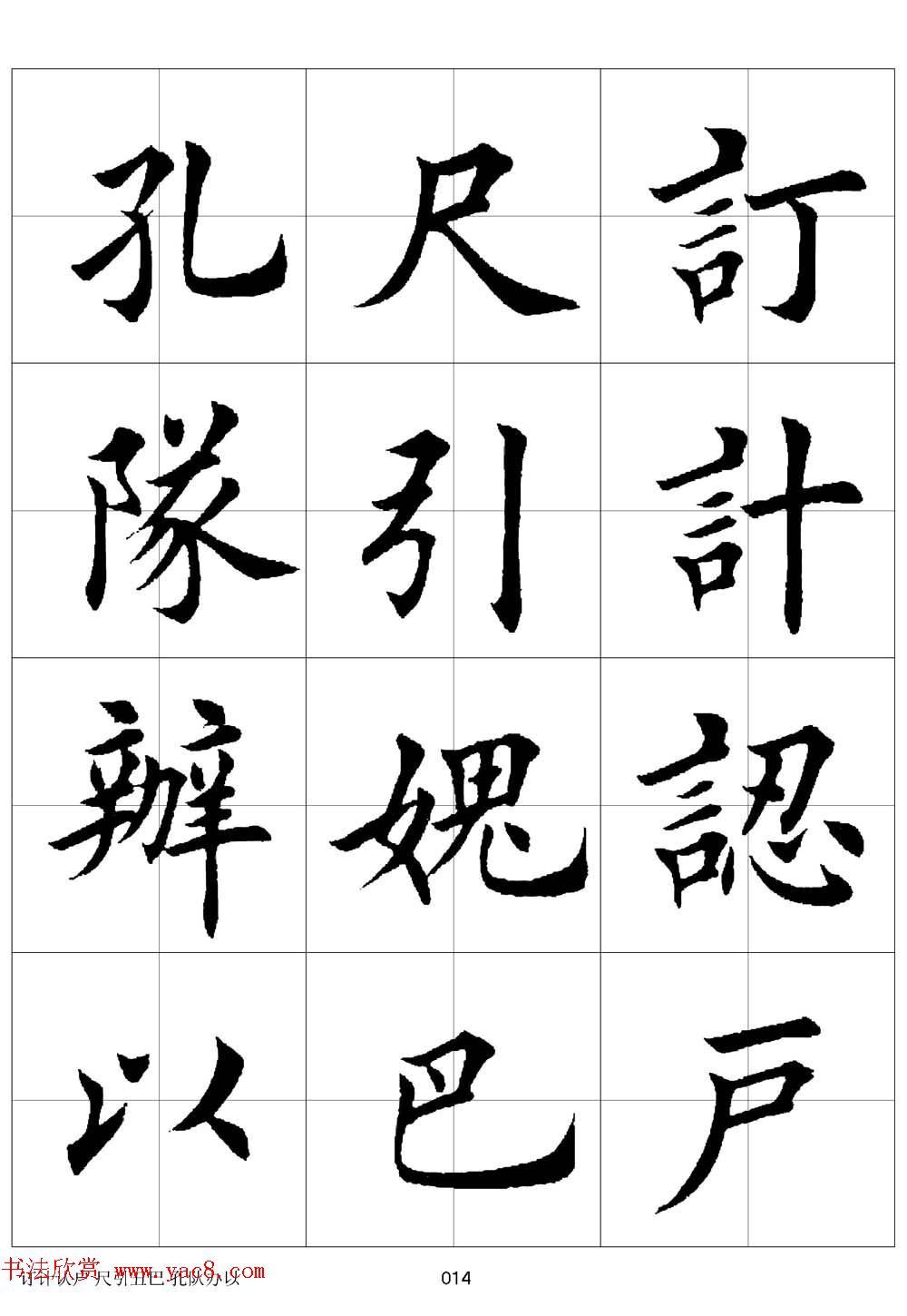 田英章欧体毛笔楷书字汇田字格版高清字帖2