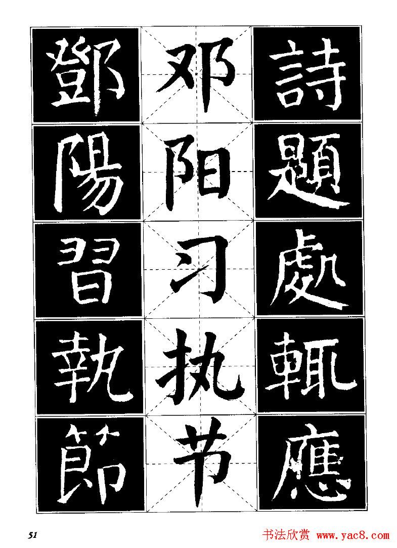 字帖欣赏颜体楷书临习字谱9