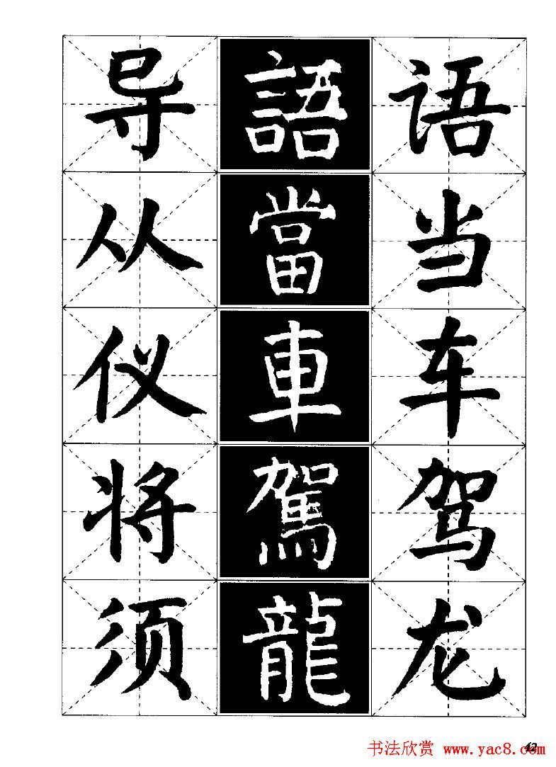 字帖欣赏颜体楷书临习字谱33