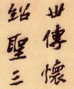 苏辙书法题跋怀素自叙帖