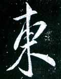 虞世南