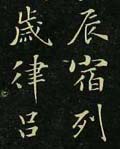 褚遂良