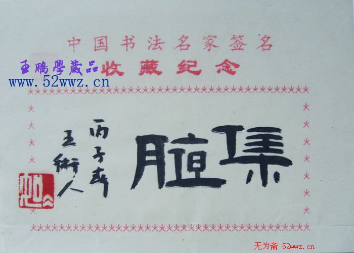 王术人书法题签:集腋 王术人书法题签:集腋