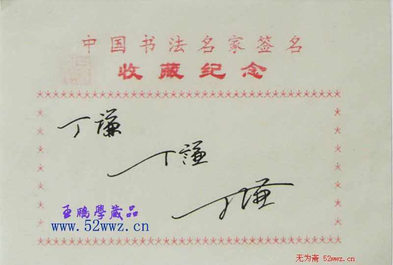 丁谦书法艺术签名欣赏 丁谦书法艺术签名欣赏