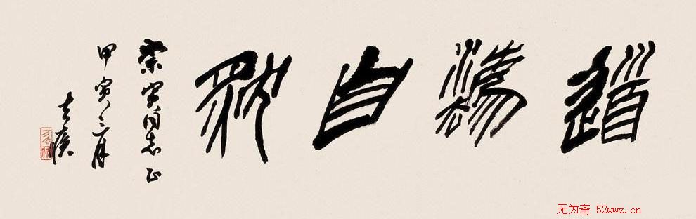 方去疾书法作品欣赏 方去疾书法作品欣赏
