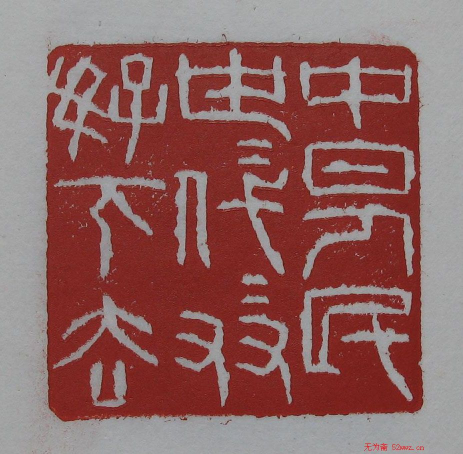方去疾书法作品欣赏 方去疾书法作品欣赏