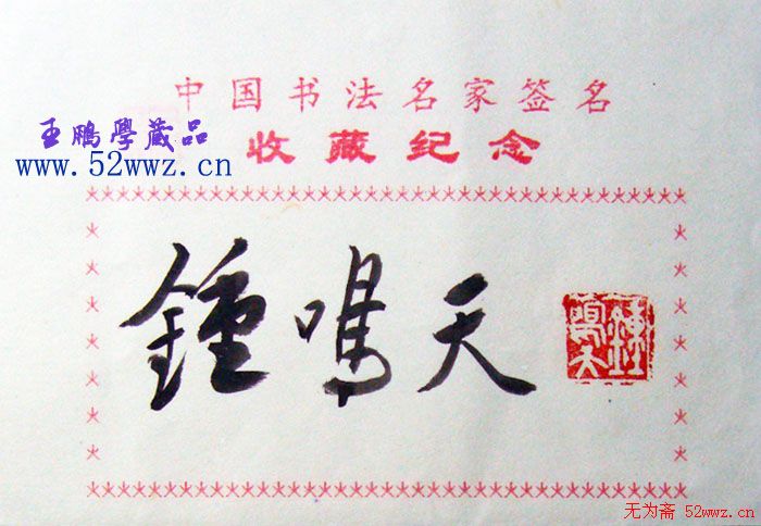 钟鸣天书法签名欣赏 钟鸣天书法签名欣赏