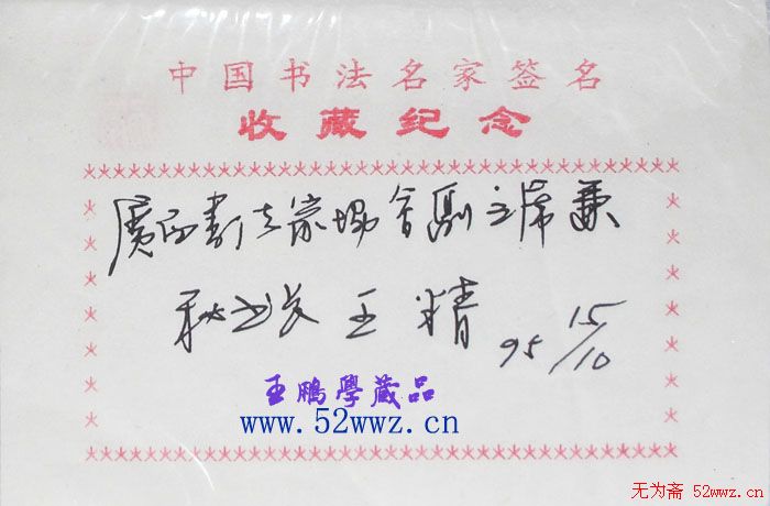 王精书法签名欣赏 王精书法签名欣赏