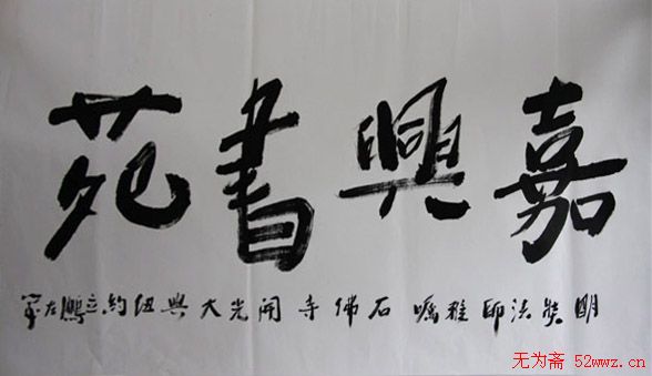 王立鹏书画印作品欣赏 王立鹏书画印作品欣赏