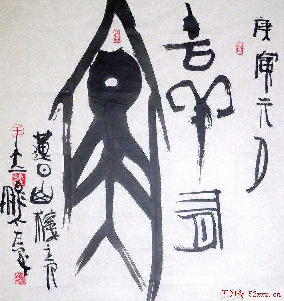 王立鹏书画印作品欣赏 王立鹏书画印作品欣赏