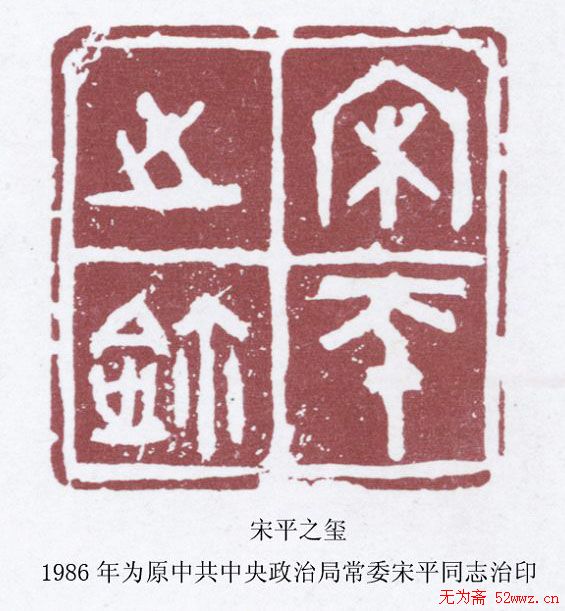 王立鹏书画印作品欣赏 王立鹏书画印作品欣赏