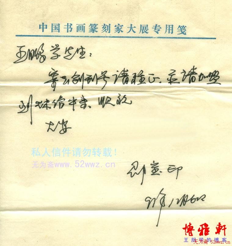 邵宝印信札欣赏 邵宝印信札欣赏