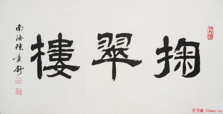 陈景舒书法作品欣赏 陈景舒书法作品欣赏