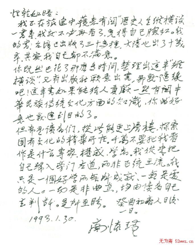 南怀瑾硬笔手札欣赏 南怀瑾硬笔手札欣赏