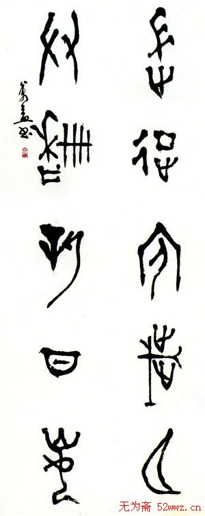 翟万益书法篆刻作品欣赏3