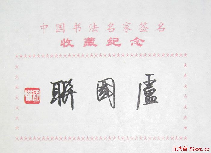 卢国联书法签名 卢国联书法签名