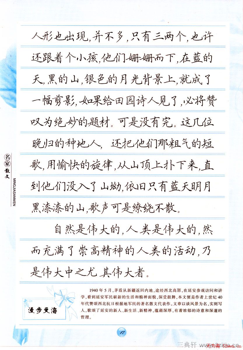 田英章楷书钢笔字帖名家散文(9)