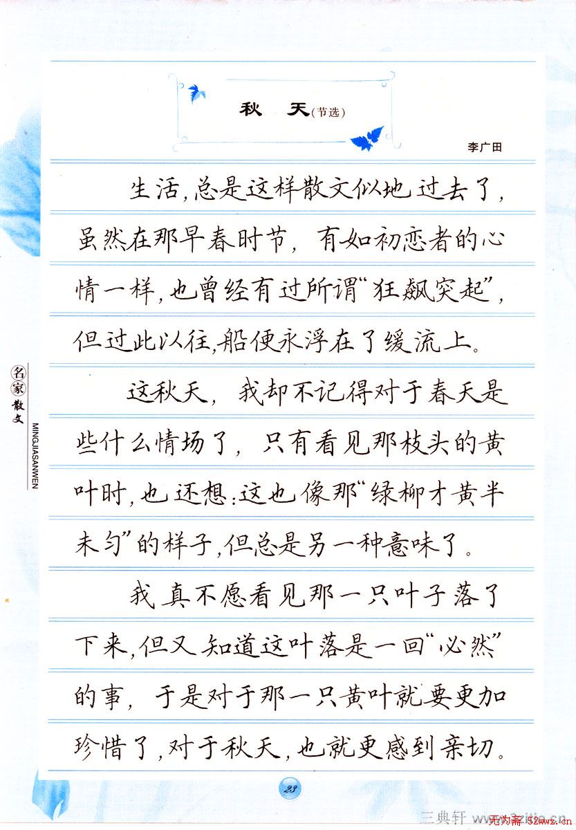 田英章楷书钢笔字帖名家散文(12)