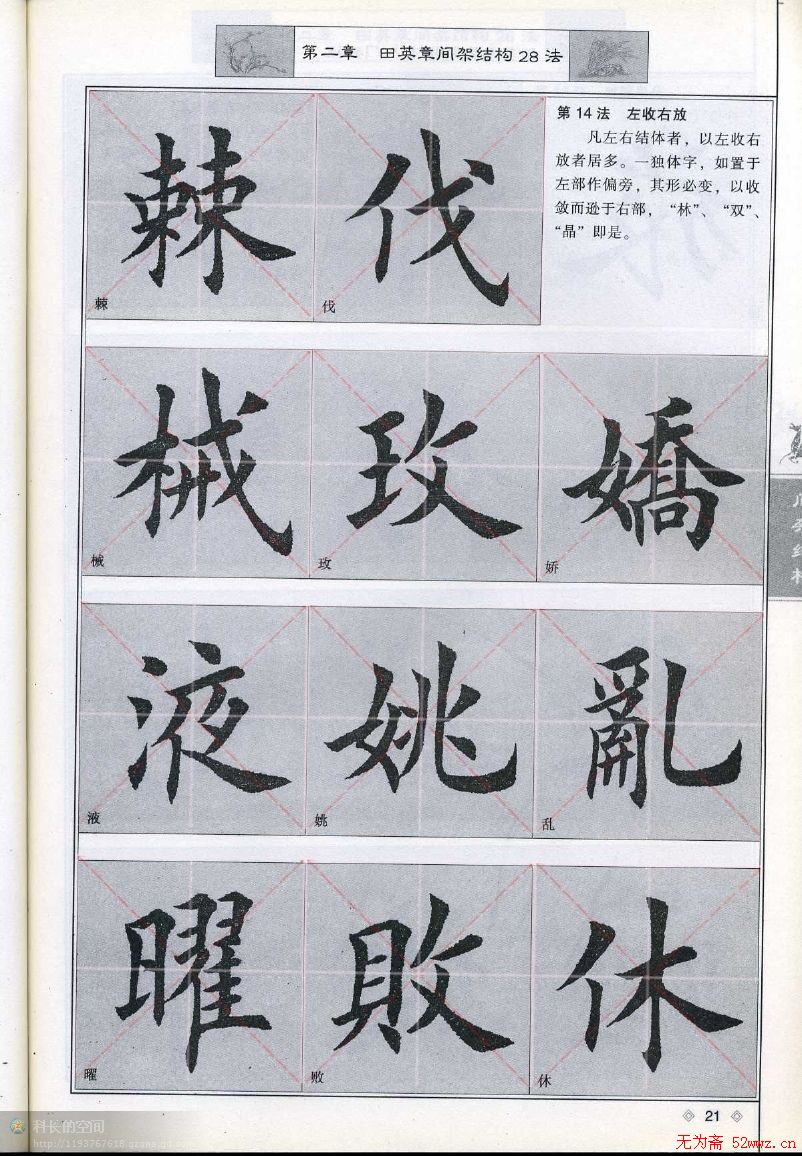 田英章《毛笔楷书入门教程间架结构》(11)