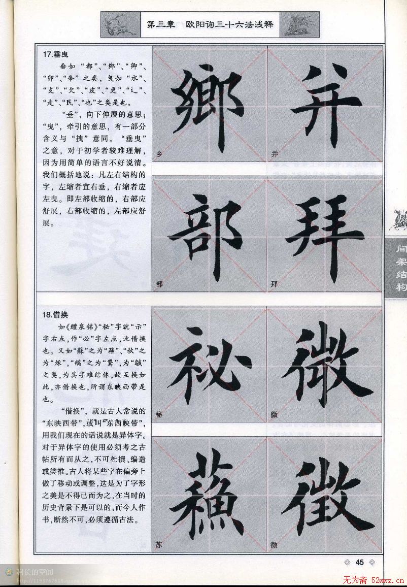 田英章毛笔楷书入门教程间架结构23